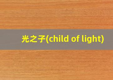 光之子(child of light)